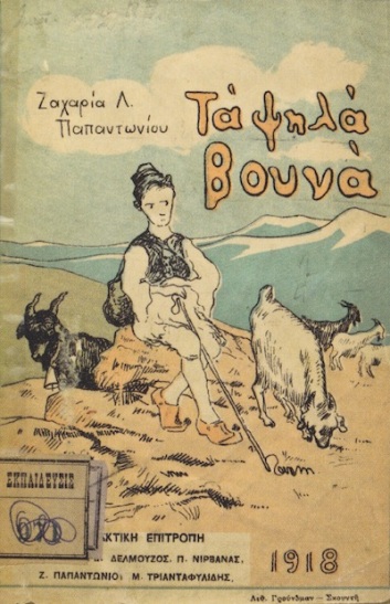Η έκδοση του 1918 των «Ψηλών Βουνών».