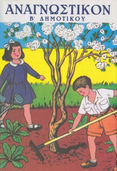Τα παιδιά εργάζονται στο σχολικό κήπο (από το «Αναγνωστικόν» της β΄ δημοτικού του 1954, σε εικογράφηση Γ. Μανουσάκη)